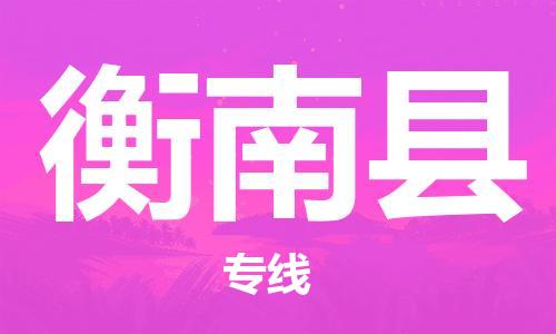 石家庄到衡南县物流公司/石家庄到衡南县物流专线