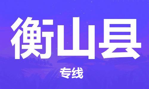 石家庄到衡山县物流公司/石家庄到衡山县物流专线