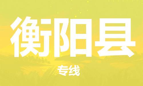 石家庄到衡阳县物流公司/石家庄到衡阳县物流专线