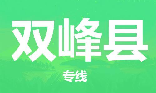 石家庄到双峰县物流公司//石家庄到双峰县物流专线，设备托运，电摩托运