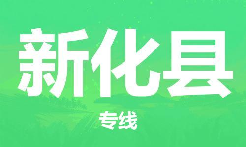 石家庄到新化县物流公司/石家庄到新化县物流专线