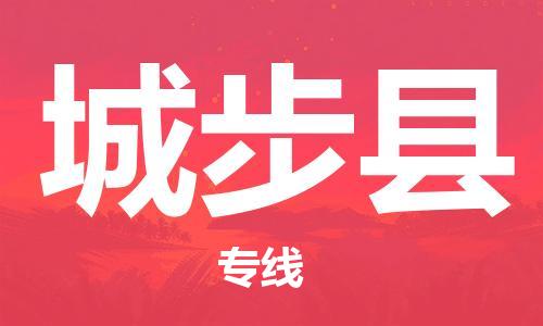 石家庄到城步县物流公司//石家庄到城步县物流专线,设备托运,电摩托运 石家庄到城步县物流公司//石家庄到城步县物流专线,设备托运,电摩托运