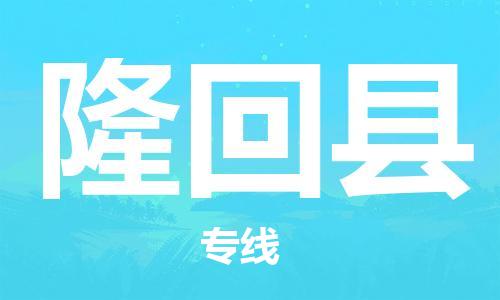 石家庄到隆回县物流公司/石家庄到隆回县物流专线