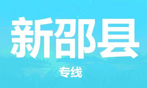 石家庄到新邵县物流公司//石家庄到新邵县物流专线，设备托运，电摩托运