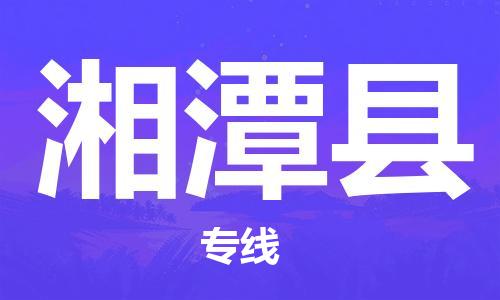 石家庄到湘潭县物流公司/石家庄到湘潭县物流专线
