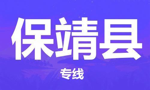 石家庄到保靖县物流公司/石家庄到保靖县物流专线