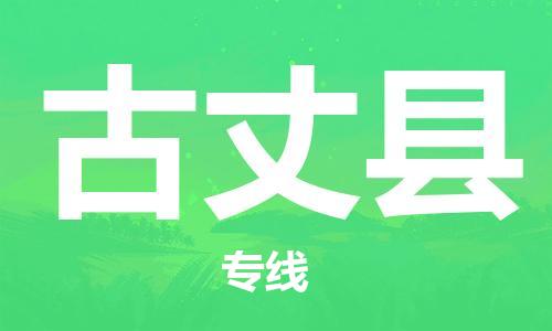 石家庄到古丈县物流公司/石家庄到古丈县物流专线