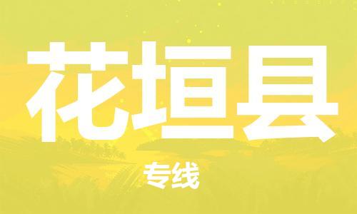 石家庄到花垣县物流公司/石家庄到花垣县物流专线 石家庄到花垣县物流公司/石家庄到花垣县物流专线