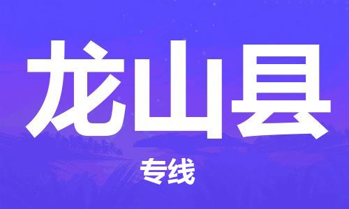 石家庄到龙山县物流公司/石家庄到龙山县物流专线