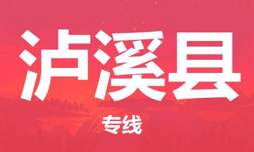石家庄到泸溪县物流公司/石家庄到泸溪县物流专线