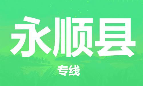 石家庄到永顺县物流公司/石家庄到永顺县物流专线