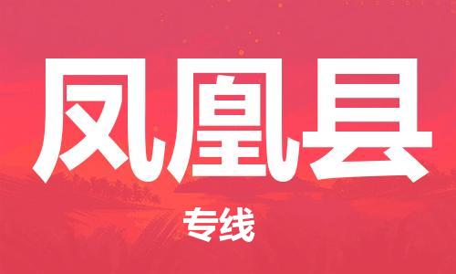 石家庄到凤凰县物流公司/石家庄到凤凰县物流专线 石家庄到凤凰县物流公司/石家庄到凤凰县物流专线
