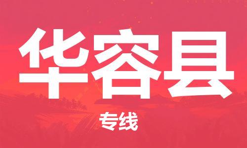 石家庄到华容县物流公司/石家庄到华容县物流专线