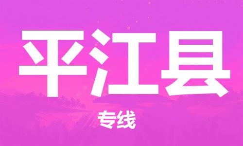 石家庄到平江县物流公司/石家庄到平江县物流专线 石家庄到平江县物流公司/石家庄到平江县物流专线