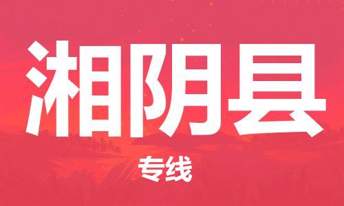 石家庄到湘阴县物流公司/石家庄到湘阴县物流专线