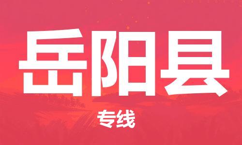 石家庄到岳阳县物流公司/石家庄到岳阳县物流专线 石家庄到岳阳县物流公司/石家庄到岳阳县物流专线