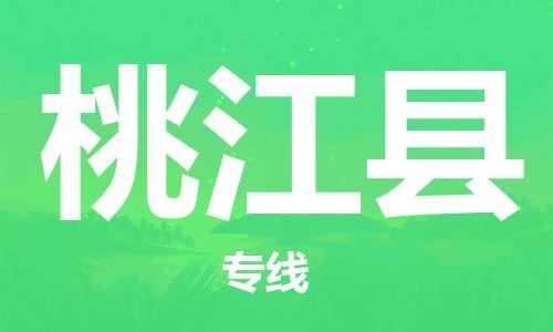 石家庄到桃江县物流公司/石家庄到桃江县物流专线 石家庄到桃江县物流公司/石家庄到桃江县物流专线
