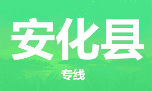 石家庄到安化县物流公司/石家庄到安化县物流专线