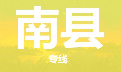 石家庄到南县物流公司/石家庄到南县物流专线 石家庄到南县物流公司/石家庄到南县物流专线