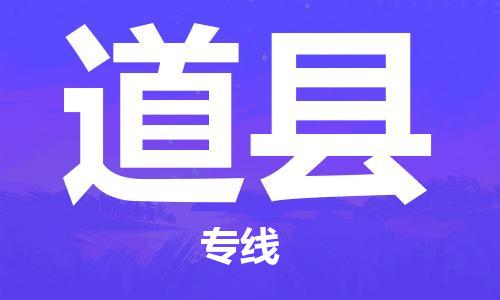 石家庄到道县物流公司/石家庄到道县物流专线
