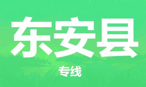 石家庄到东安县物流公司/石家庄到东安县物流专线