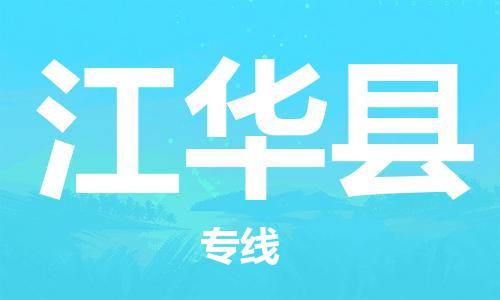 石家庄到江华县物流公司/石家庄到江华县物流专线
