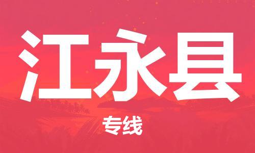 石家庄到江永县物流公司/石家庄到江永县物流专线