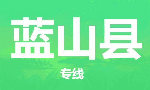 石家庄到蓝山县物流公司/石家庄到蓝山县物流专线