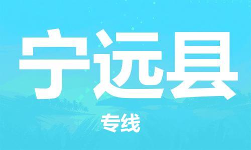 石家庄到宁远县物流公司/石家庄到宁远县物流专线