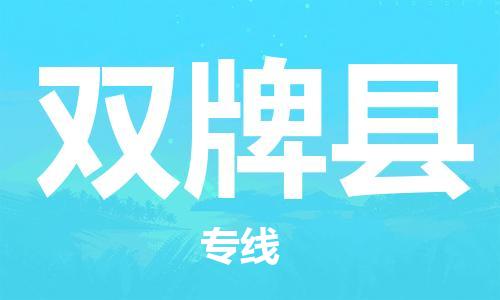 石家庄到双牌县物流公司/石家庄到双牌县物流专线