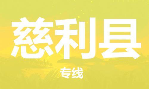 石家庄到慈利县物流公司/石家庄到慈利县物流专线