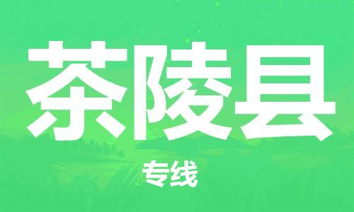 石家庄到茶陵县物流公司/石家庄到茶陵县物流专线