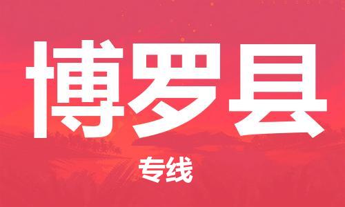 石家庄到博罗县物流公司/石家庄到博罗县物流专线