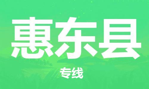 石家庄到惠东县物流公司/石家庄到惠东县物流专线