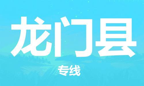 石家庄到龙门县物流公司/石家庄到龙门县物流专线