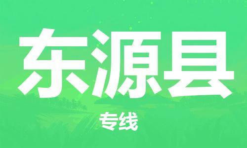 石家庄到东源县物流公司/石家庄到东源县物流专线