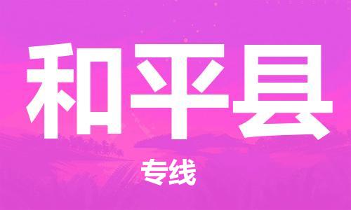 石家庄到和平县物流公司/石家庄到和平县物流专线