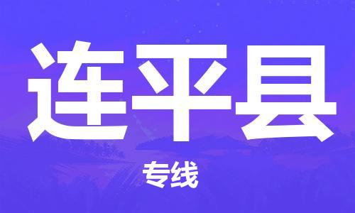 石家庄到连平县物流公司/石家庄到连平县物流专线
