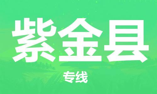 石家庄到紫金县物流公司/石家庄到紫金县物流专线