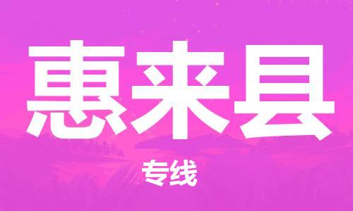 石家庄到惠来县物流公司/石家庄到惠来县物流专线
