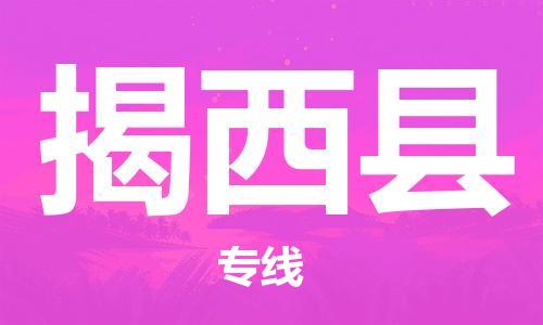 石家庄到揭西县物流公司/石家庄到揭西县物流专线