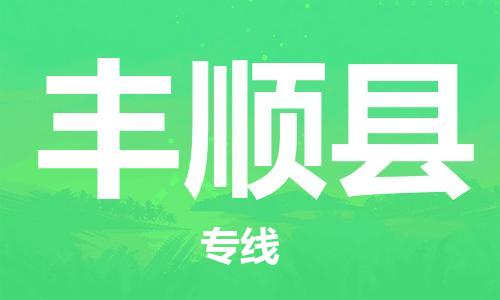 石家庄到丰顺县物流公司/石家庄到丰顺县物流专线