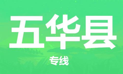 石家庄到五华县物流公司/石家庄到五华县物流专线