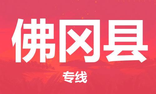 石家庄到佛冈县物流公司/石家庄到佛冈县物流专线