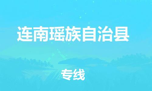 石家庄到连南县物流公司/石家庄到连南县物流专线
