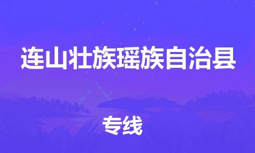 石家庄到连山县物流公司/石家庄到连山县物流专线