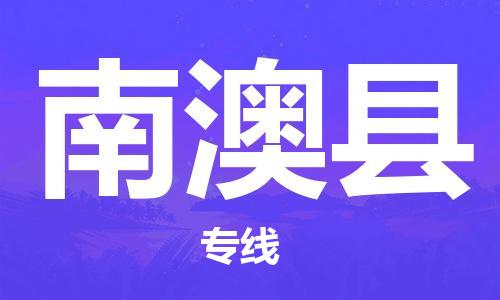 石家庄到南澳县物流公司/石家庄到南澳县物流专线