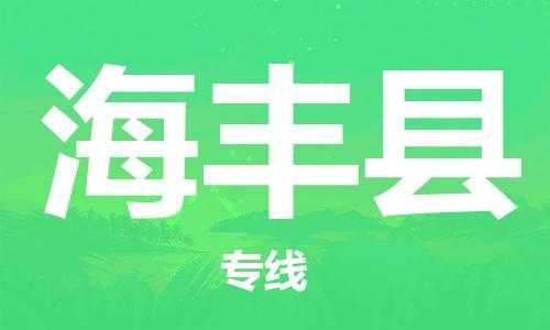 石家庄到海丰县物流公司/石家庄到海丰县物流专线
