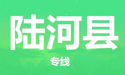 石家庄到陆河县物流公司/石家庄到陆河县物流专线