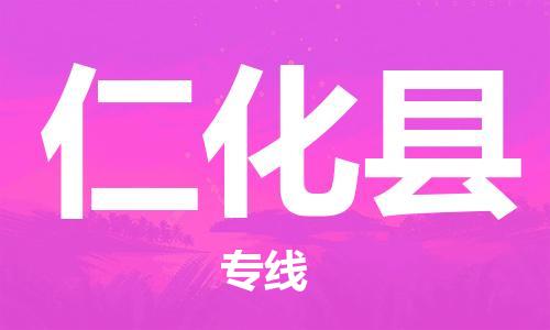石家庄到仁化县物流公司/石家庄到仁化县物流专线
